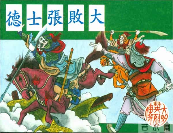 年代连环画香港版｜大明英烈传(三)｜大败张士德｜时代记忆