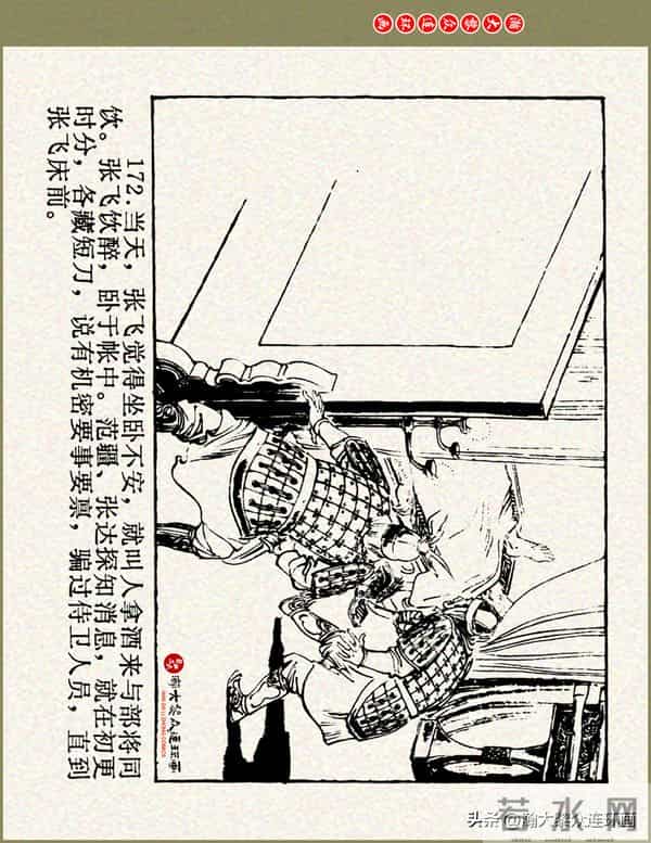 瀚大黎众|浙美版三国演义五虎上将连环画《张飞》徐有武徐有刚绘