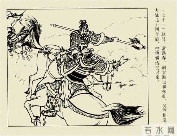 年代连环画香港版｜大明英烈传(三)｜大败张士德｜时代记忆