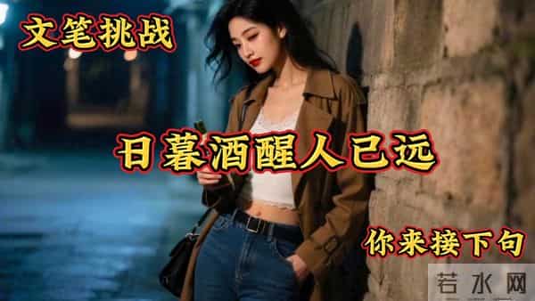 文采挑战：日暮酒醒人已远，你来接下句。