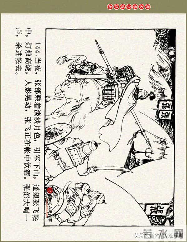 瀚大黎众|浙美版三国演义五虎上将连环画《张飞》徐有武徐有刚绘