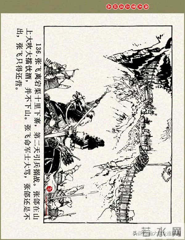 瀚大黎众|浙美版三国演义五虎上将连环画《张飞》徐有武徐有刚绘