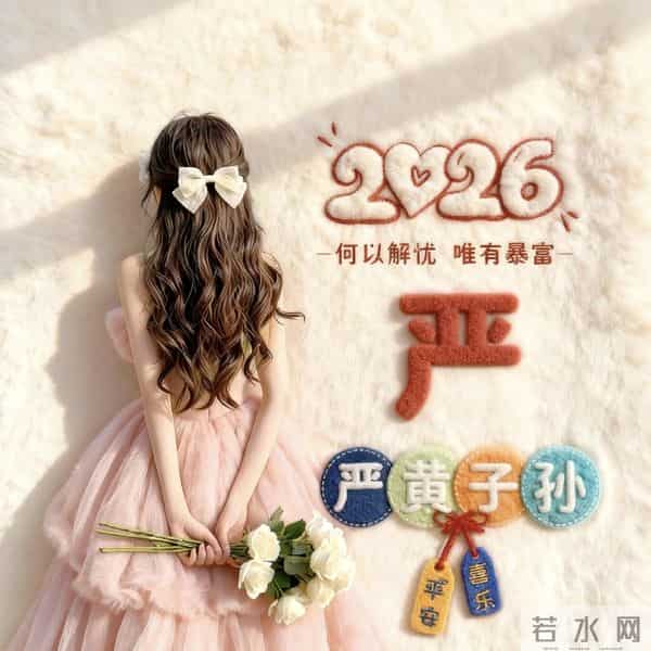 姓氏头像：季、姜、焦、鞠、金、苏、严、景、董、石、罗、元、梁