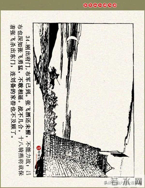 瀚大黎众|浙美版三国演义五虎上将连环画《张飞》徐有武徐有刚绘