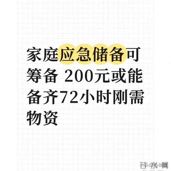 家庭应急储备可筹备 200元或能备齐72小时刚需物资