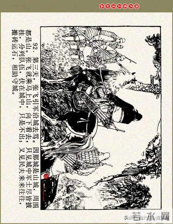 瀚大黎众|浙美版三国演义五虎上将连环画《张飞》徐有武徐有刚绘