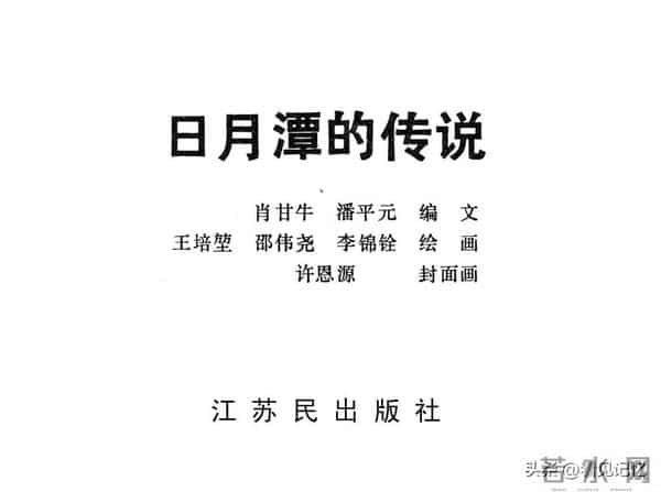 日月潭的传说-江苏人民出版社1983 王培堃 等绘