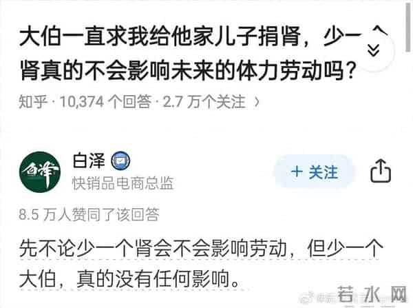 大伯逼我捐肾“少个肾不影响干活”？8.5万赞回复炸了