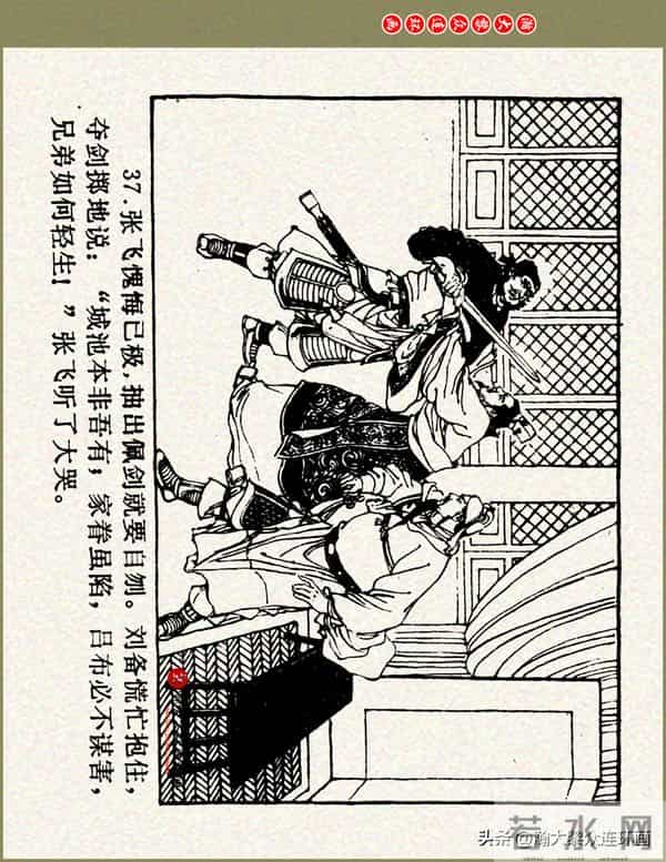 瀚大黎众|浙美版三国演义五虎上将连环画《张飞》徐有武徐有刚绘