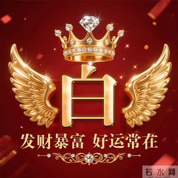 发财暴富好运常在姓氏头像-董、叶、许、李、高、方、郑、白…