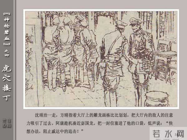 《神枪碧血》04虎穴接丁.天津人民美术出版社 连环画