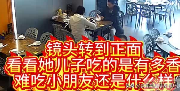 带儿子吃霸王餐后续：女子正脸曝光、身份被扒，民警劝3次才付钱