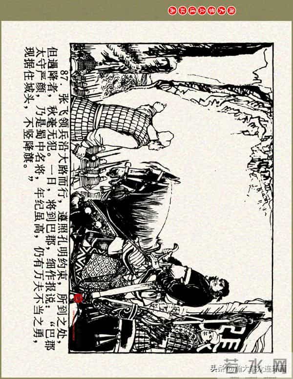 瀚大黎众|浙美版三国演义五虎上将连环画《张飞》徐有武徐有刚绘