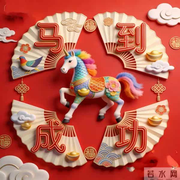 2026 换个福气满满 马上成功的头像~