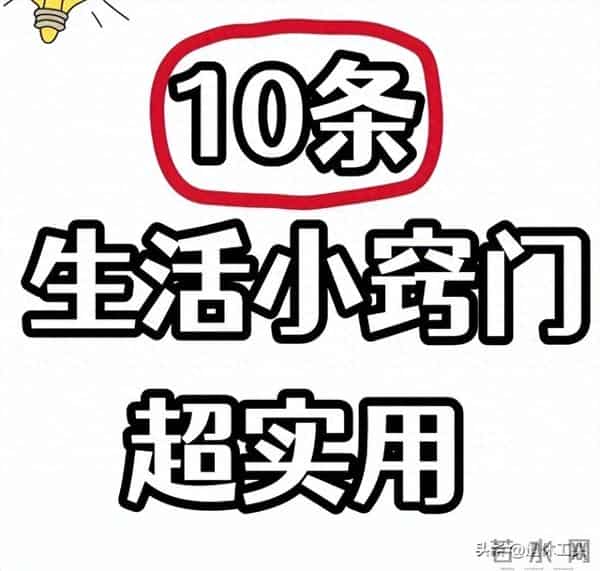 这些越用越爽的生活技巧，分文不花，第一个想出来的是天才吧！