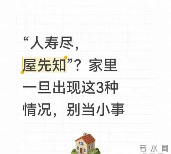 “人寿尽，屋先知”？家里一旦出现这3种情况，别当小事