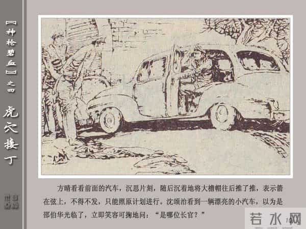 《神枪碧血》04虎穴接丁.天津人民美术出版社 连环画