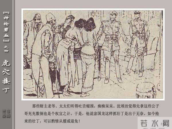 《神枪碧血》04虎穴接丁.天津人民美术出版社 连环画