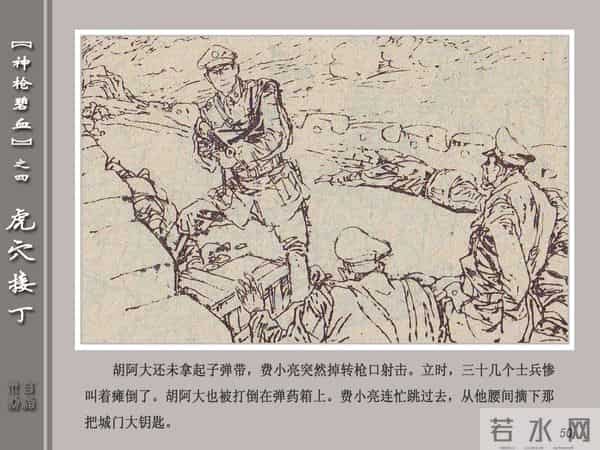 《神枪碧血》04虎穴接丁.天津人民美术出版社 连环画