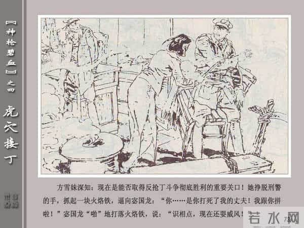 《神枪碧血》04虎穴接丁.天津人民美术出版社 连环画