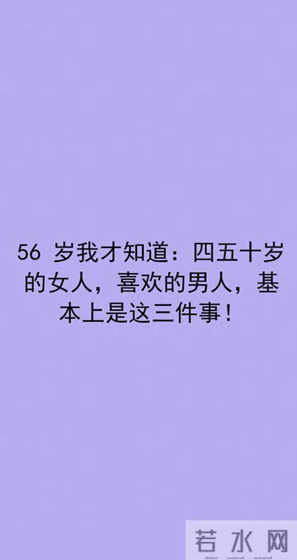 56 岁我才知道:四五十岁的女人,喜欢的男人,基本上是这三件事!
