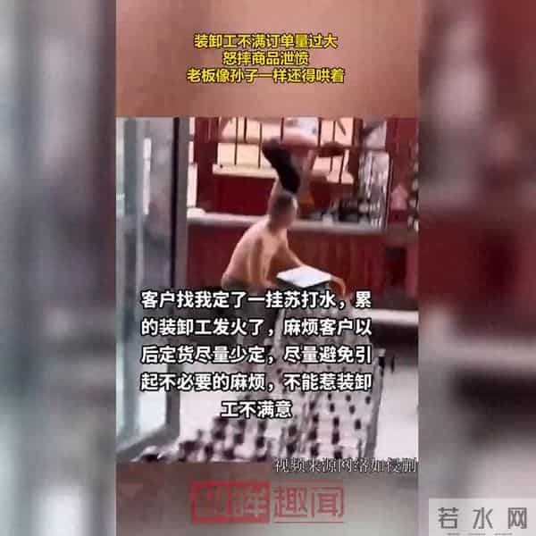 装卸工因订单超负荷怒摔货物,老板无奈安抚求稳定