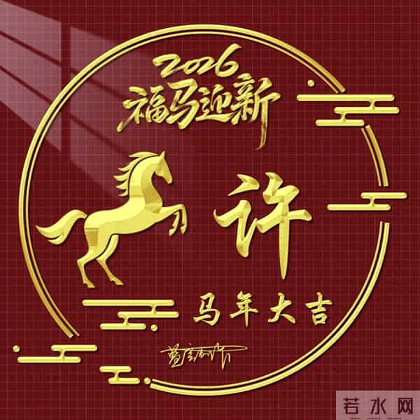 2026精美百家姓图片送给大家，福马迎新，马年大吉
