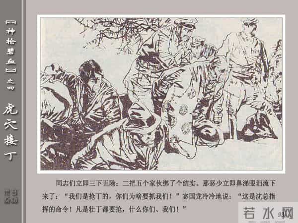 《神枪碧血》04虎穴接丁.天津人民美术出版社 连环画