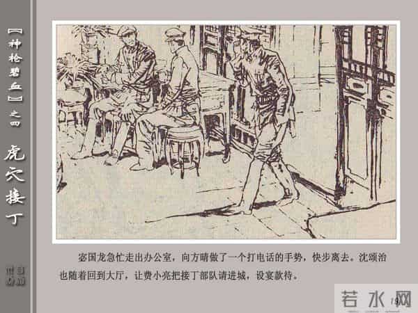 《神枪碧血》04虎穴接丁.天津人民美术出版社 连环画