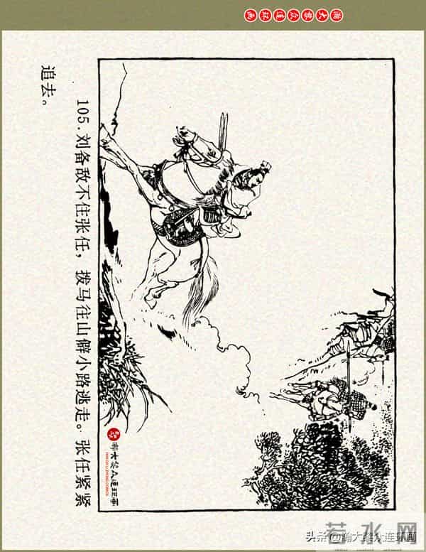 瀚大黎众|浙美版三国演义五虎上将连环画《张飞》徐有武徐有刚绘