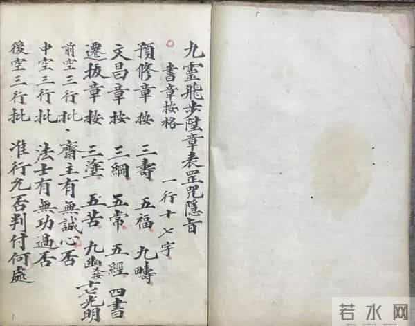 《九靈飛步陞章表罡咒隐旨》