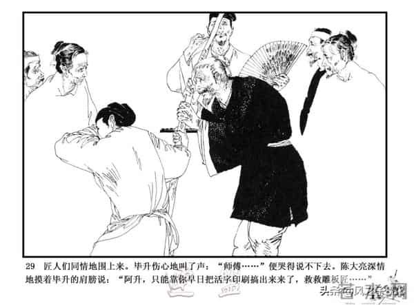 中国古代科学家故事连环画（江苏版10册）之《毕升》