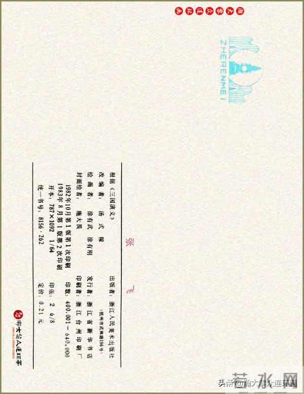 瀚大黎众|浙美版三国演义五虎上将连环画《张飞》徐有武徐有刚绘