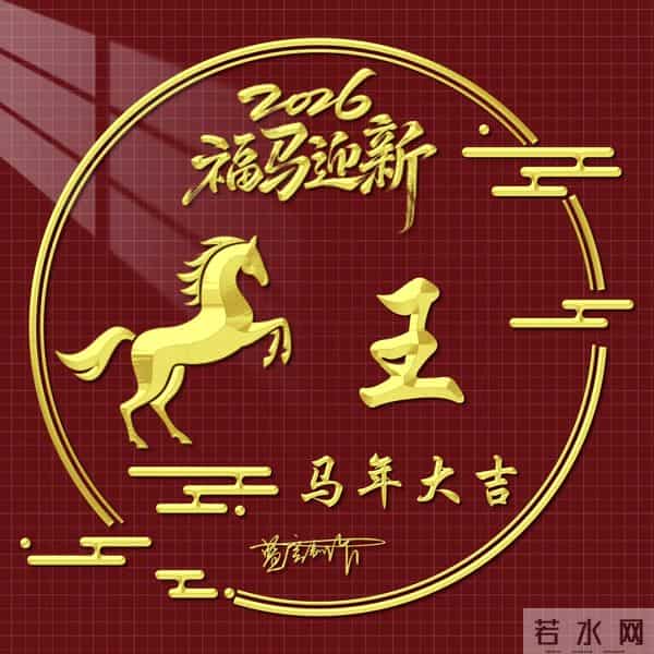 2026精美百家姓图片送给大家，福马迎新，马年大吉