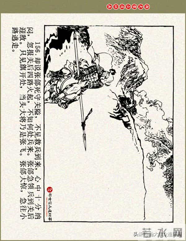 瀚大黎众|浙美版三国演义五虎上将连环画《张飞》徐有武徐有刚绘