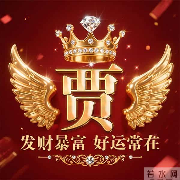 发财暴富好运常在姓氏头像-董、叶、许、李、高、方、郑、白…