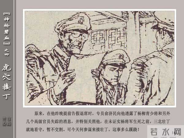 《神枪碧血》04虎穴接丁.天津人民美术出版社 连环画