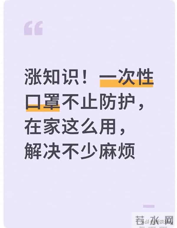 涨知识！一次性口罩不止防护，在家这么用，解决不少麻烦