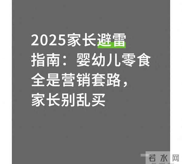 2025家长避雷指南：婴幼儿零食全是营销套路，家长别乱买