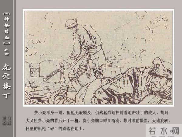 《神枪碧血》04虎穴接丁.天津人民美术出版社 连环画