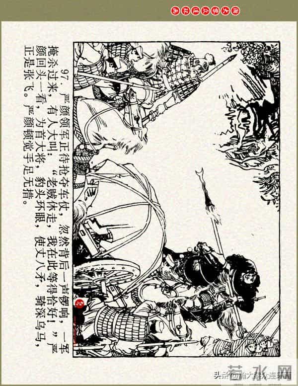 瀚大黎众|浙美版三国演义五虎上将连环画《张飞》徐有武徐有刚绘