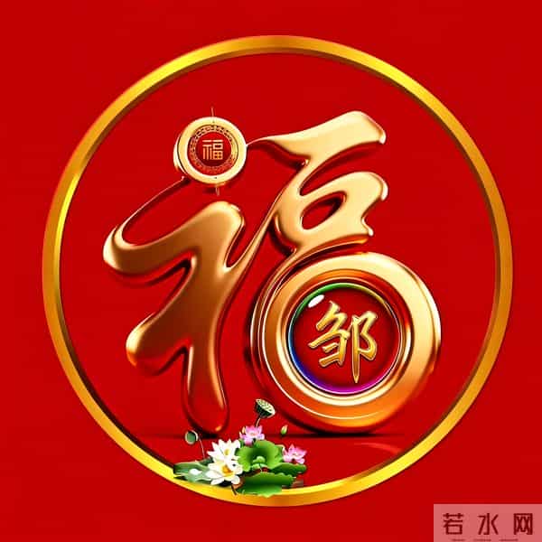 2026年新大金福姓氏头像