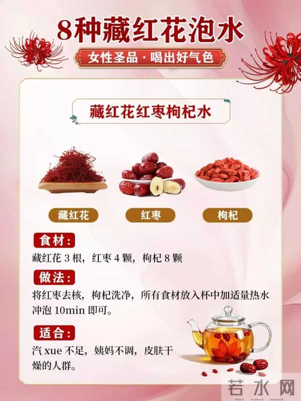 藏红花泡水的8种搭配，女性喝出好气色的养生秘诀