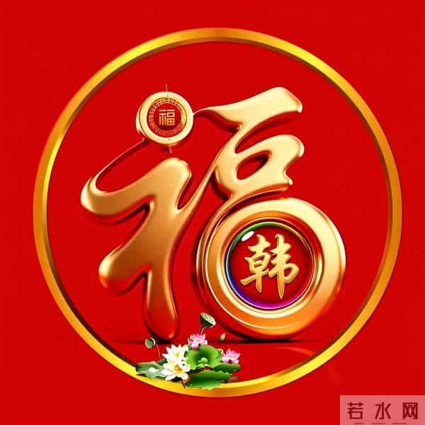 2026年新大金福姓氏头像