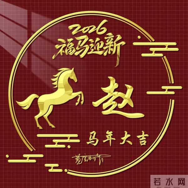 2026精美百家姓图片送给大家，福马迎新，马年大吉