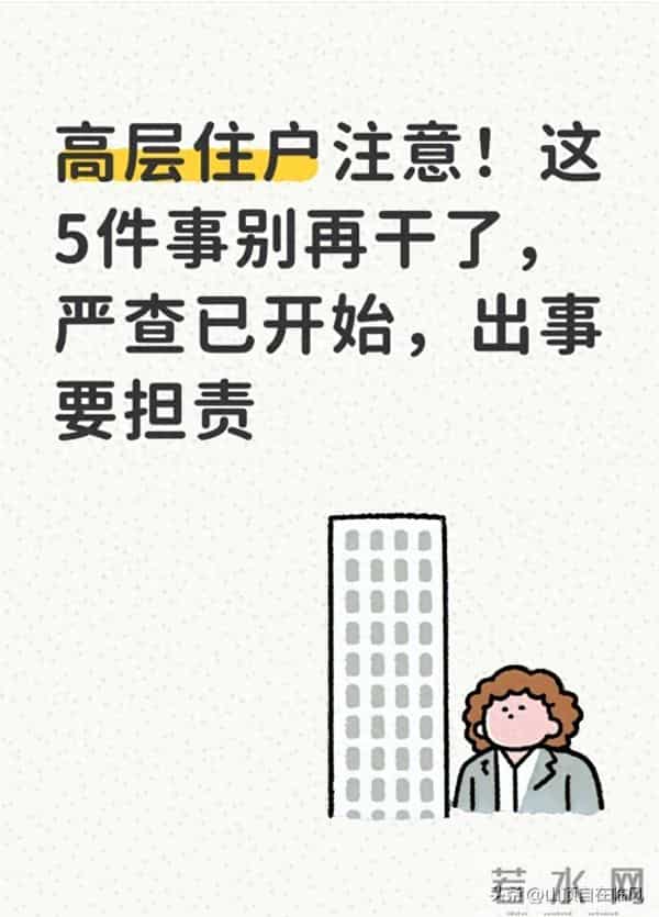 高层住户注意!这5件事别再干了,严查已开始,出事要担责
