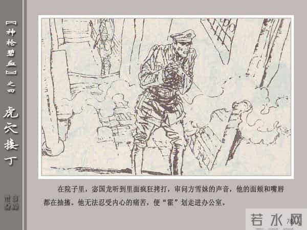 《神枪碧血》04虎穴接丁.天津人民美术出版社 连环画