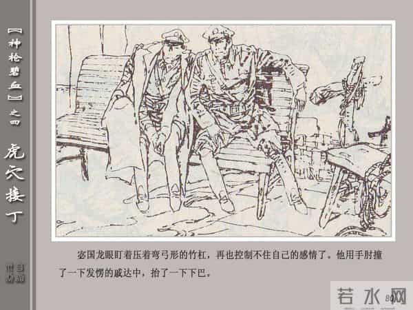 《神枪碧血》04虎穴接丁.天津人民美术出版社 连环画