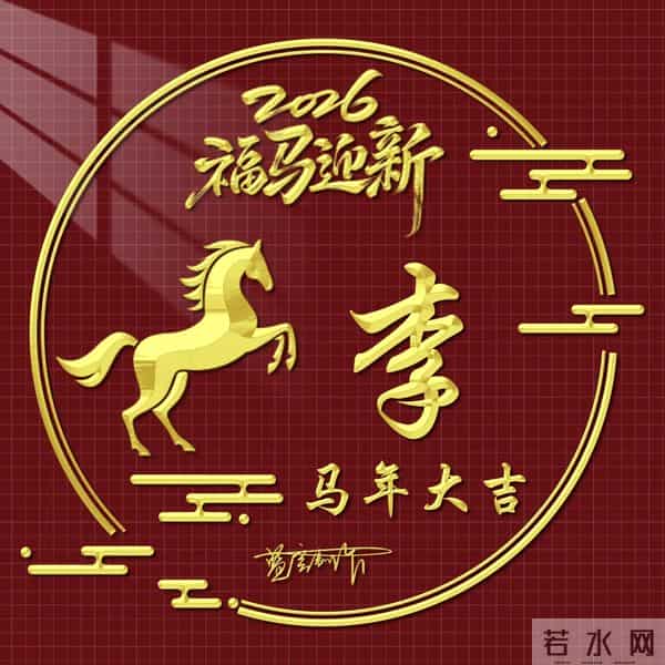 2026精美百家姓图片送给大家，福马迎新，马年大吉