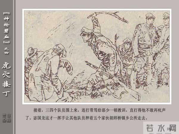 《神枪碧血》04虎穴接丁.天津人民美术出版社 连环画